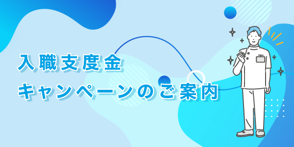 救急救命士入職支度金キャンペーンのご案内